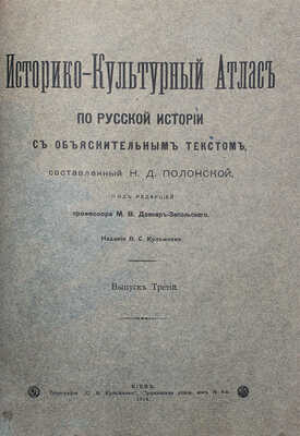 Полонская Н.Д. Историко-культурный атлас по русской истории. В 3 вып. Вып. 1—3. Киев, 1913—1914.